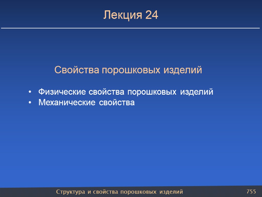 Структура и свойства порошковых изделий 755 Лекция 24 Свойства порошковых изделий Физические свойства порошковых